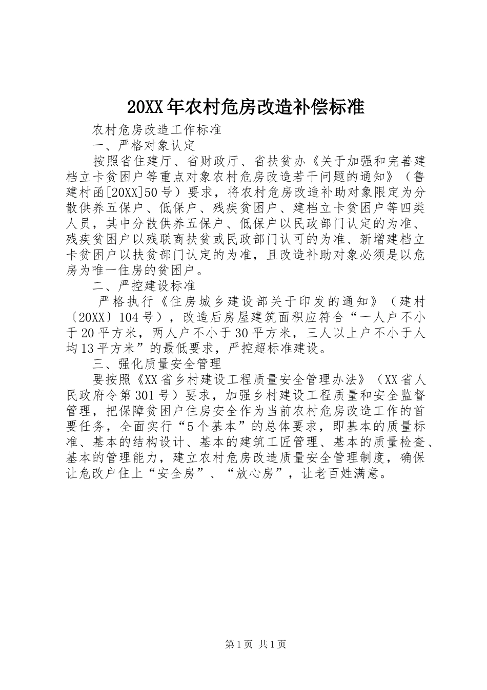 2024年农村危房改造补偿标准_第1页