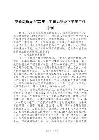 2024年交通运输局上工作总结及下半年工作计划