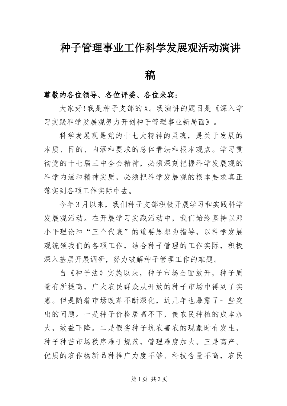 2024年种子管理事业工作科学发展观活动演讲稿_第1页
