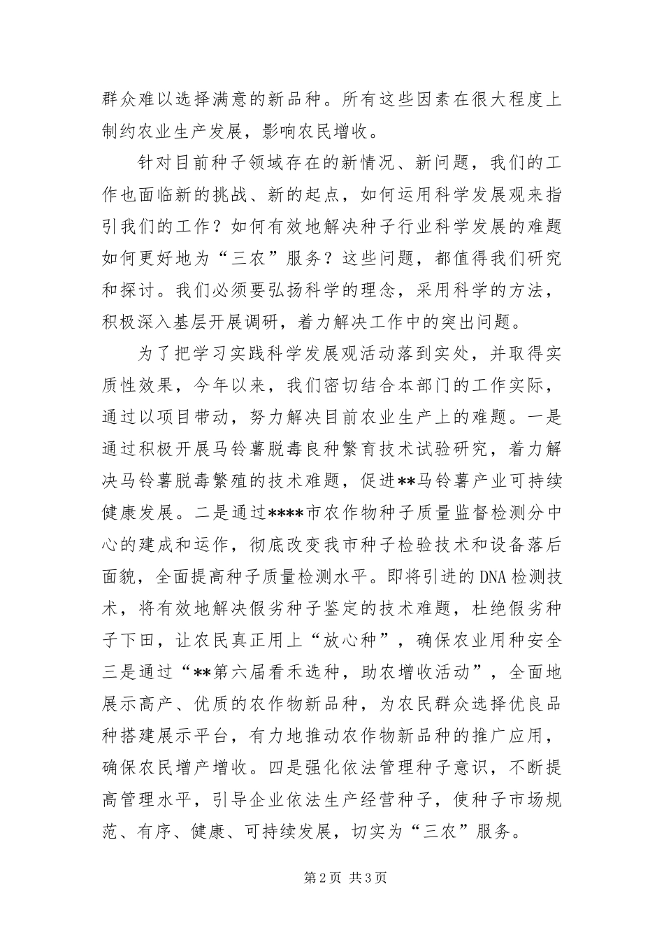 2024年种子管理事业工作科学发展观活动演讲稿_第2页
