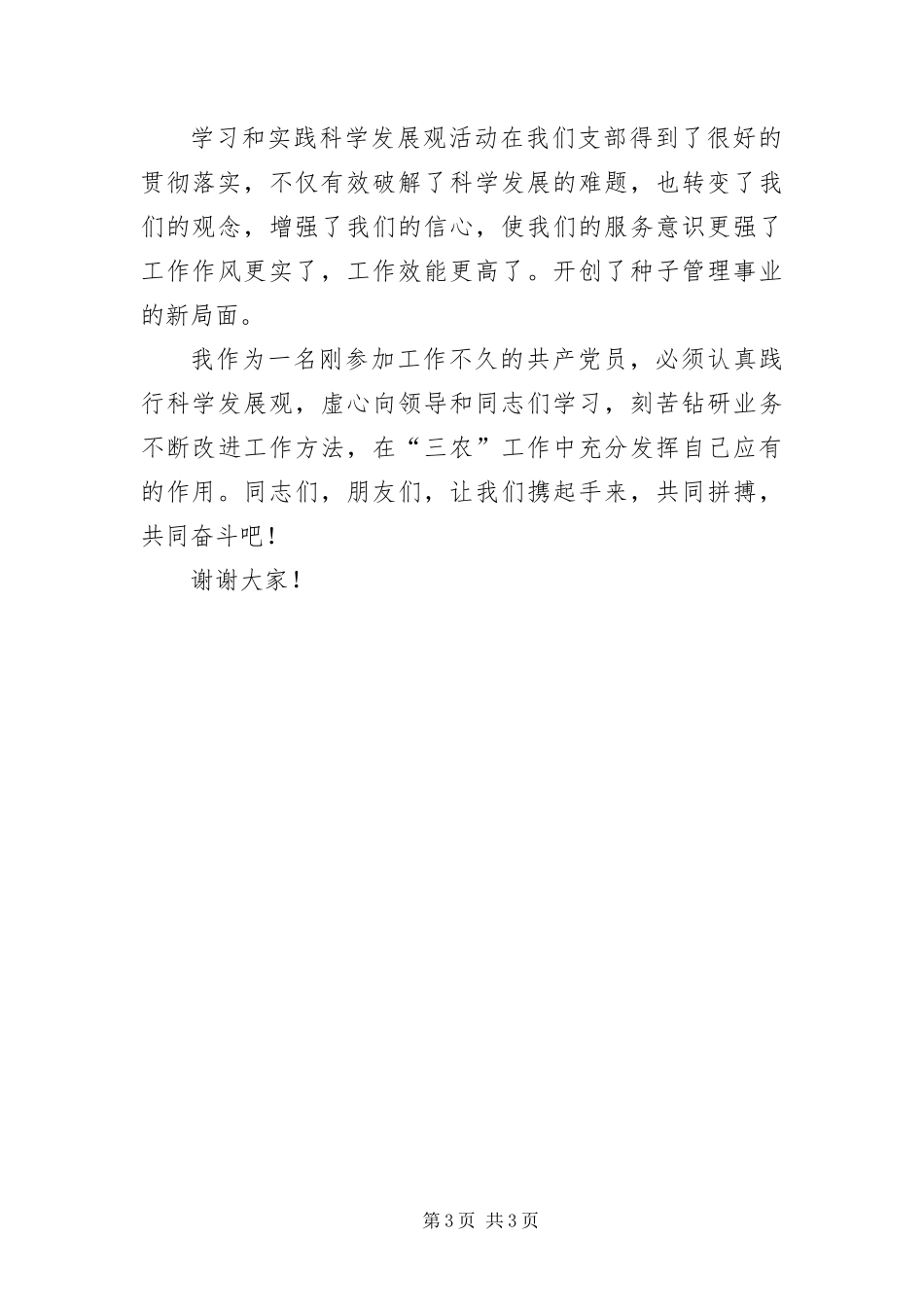 2024年种子管理事业工作科学发展观活动演讲稿_第3页