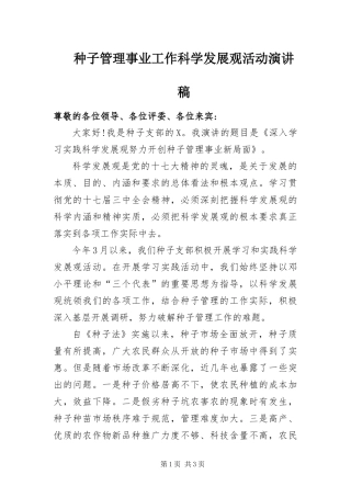 2024年种子管理事业工作科学发展观活动演讲稿