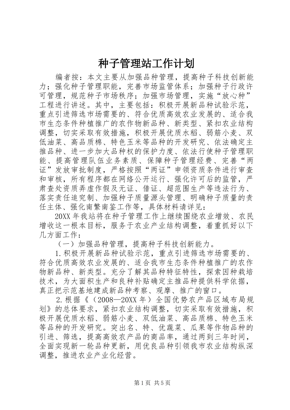 2024年种子管理站工作计划_第1页