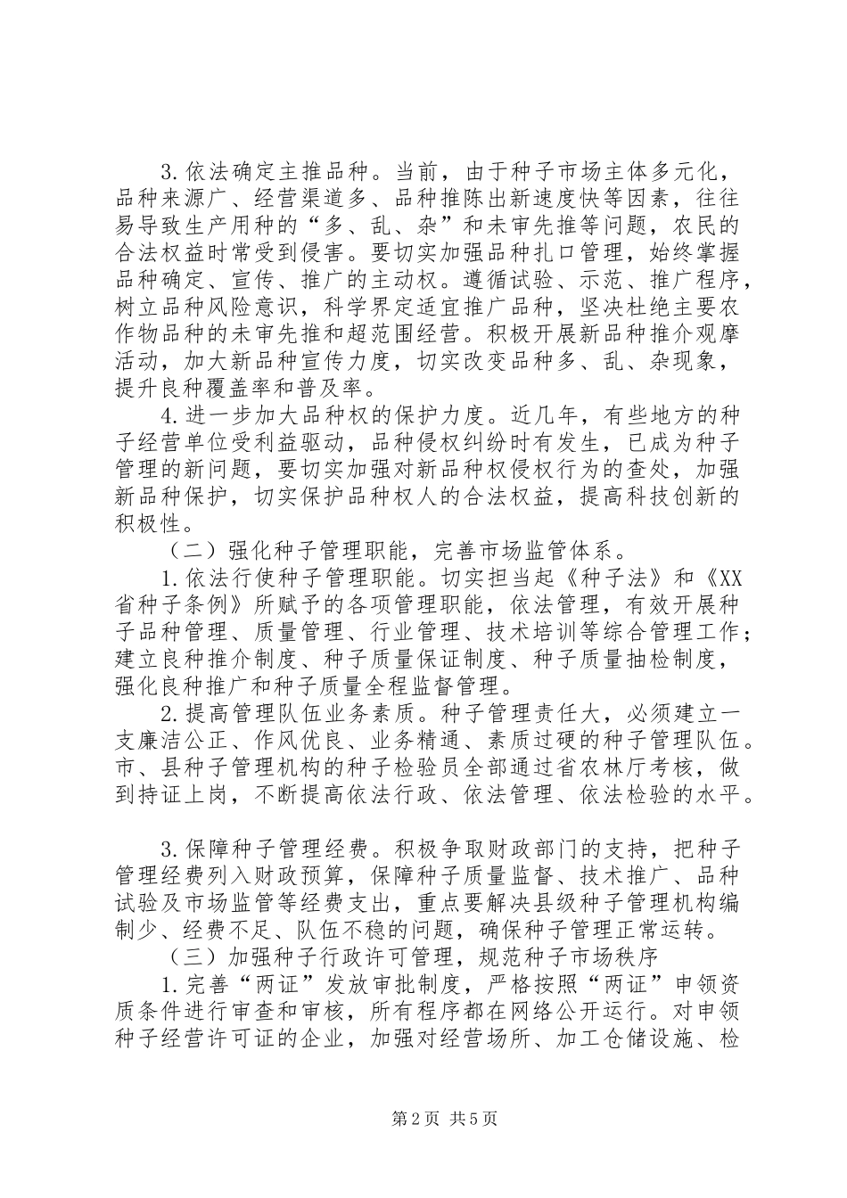 2024年种子管理站工作计划_第2页