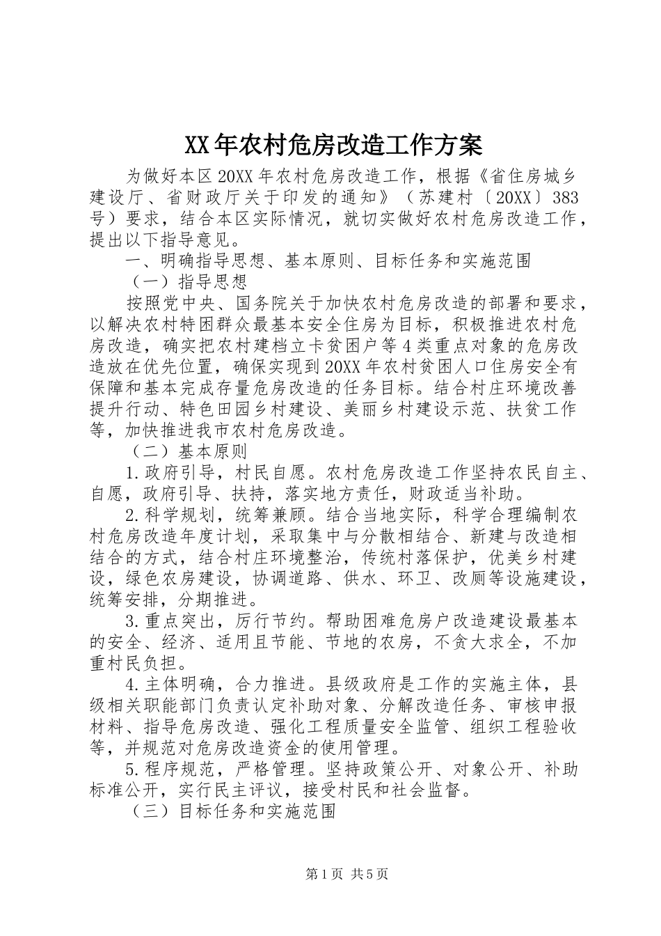 2024年农村危房改造工作方案_第1页