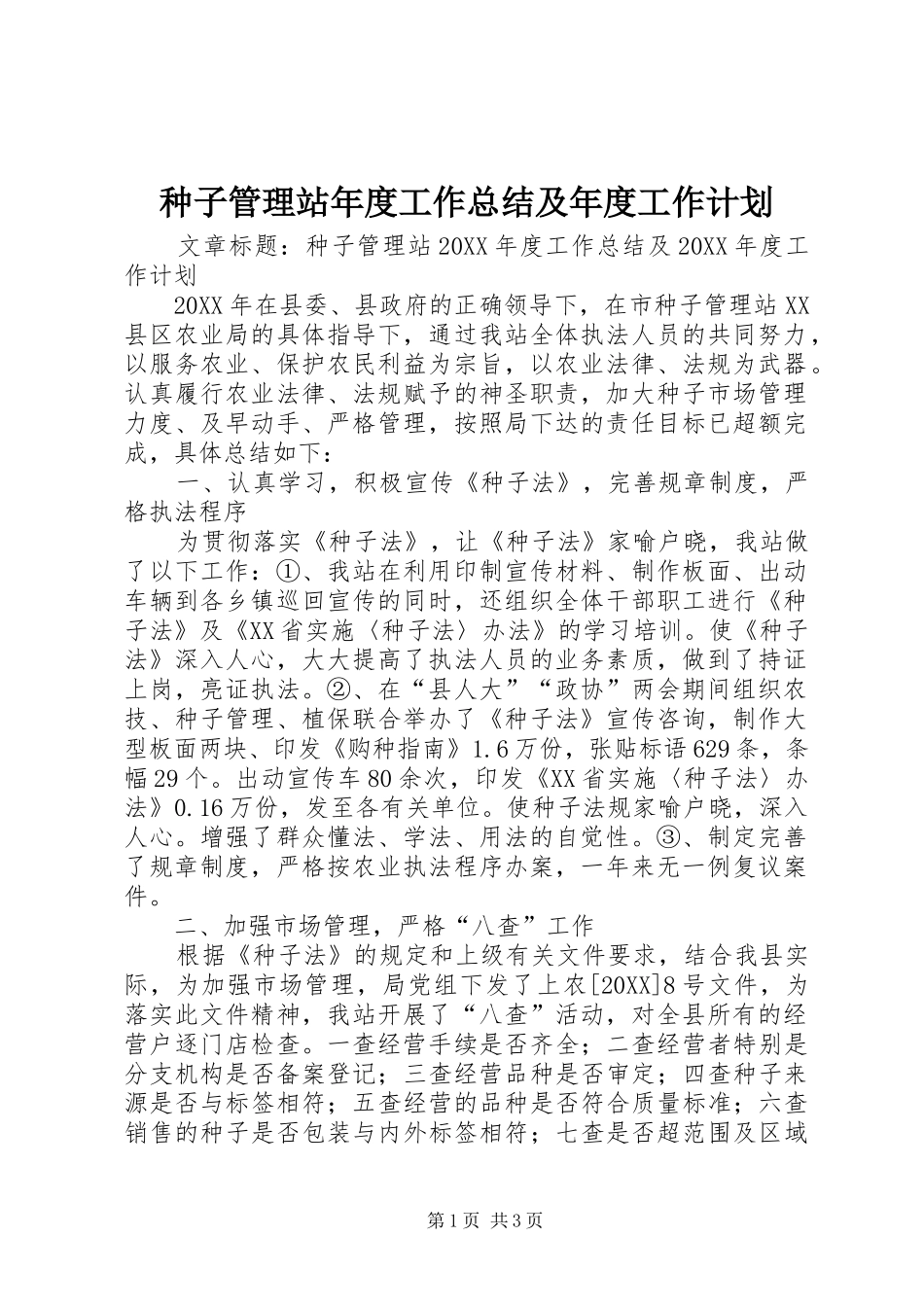 2024年种子管理站年度工作总结及年度工作计划_第1页