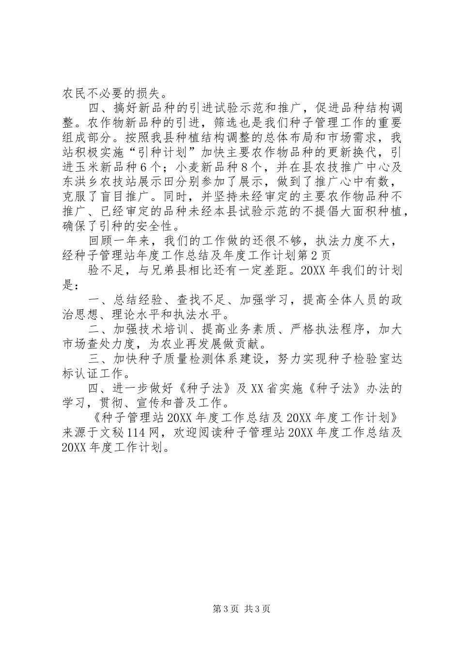 2024年种子管理站年度工作总结及年度工作计划_第3页
