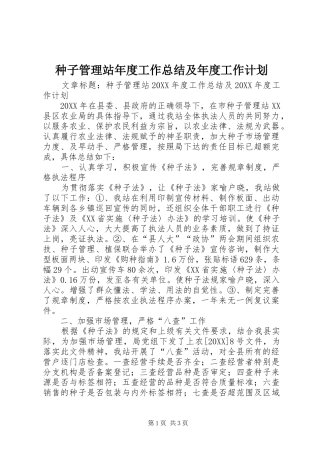 2024年种子管理站年度工作总结及年度工作计划