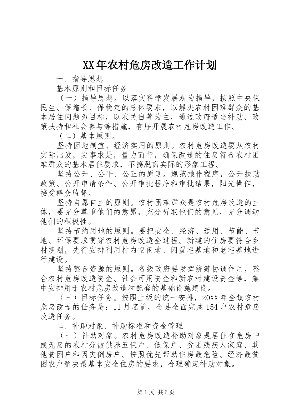 2024年农村危房改造工作计划_第1页