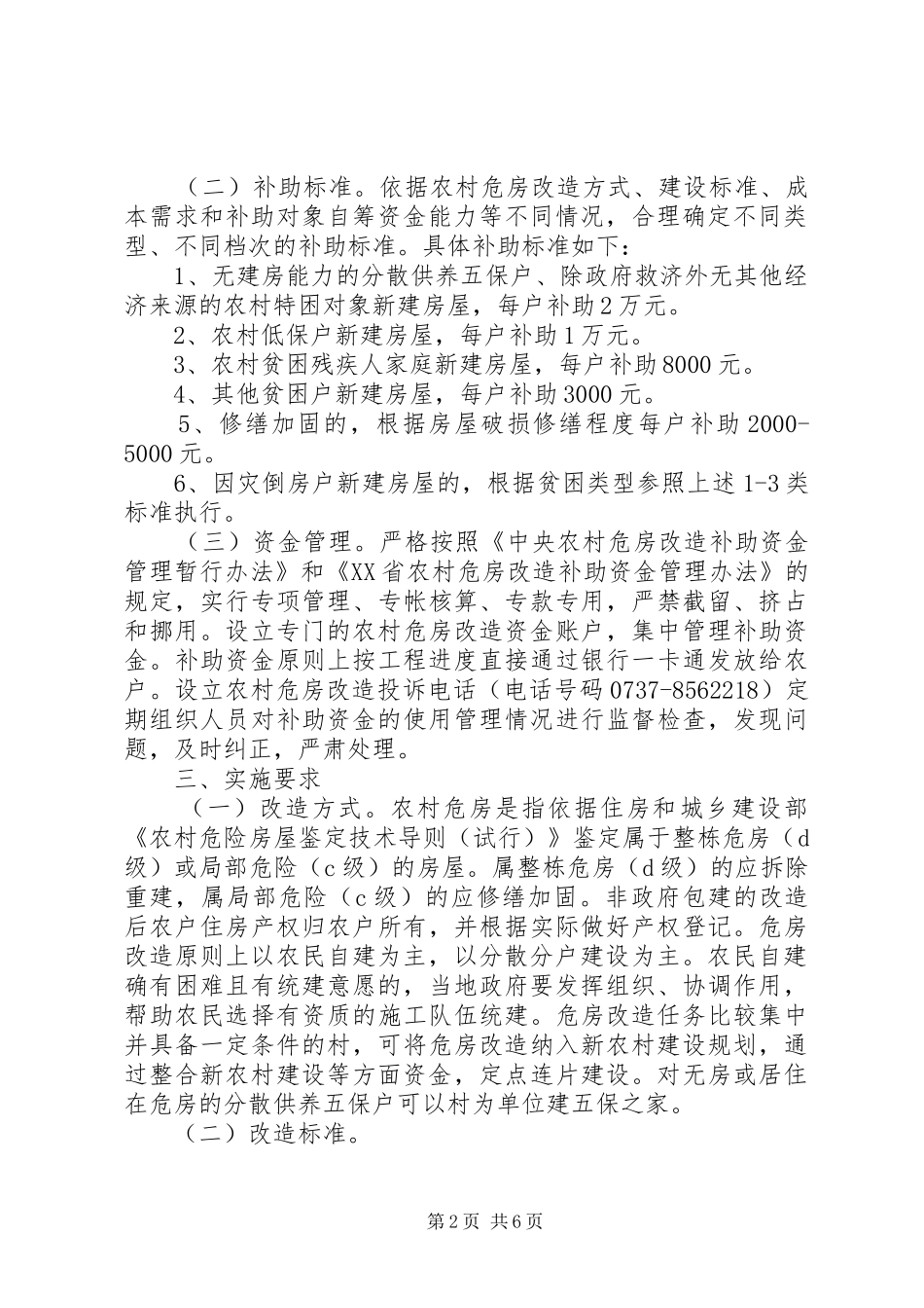 2024年农村危房改造工作计划_第2页