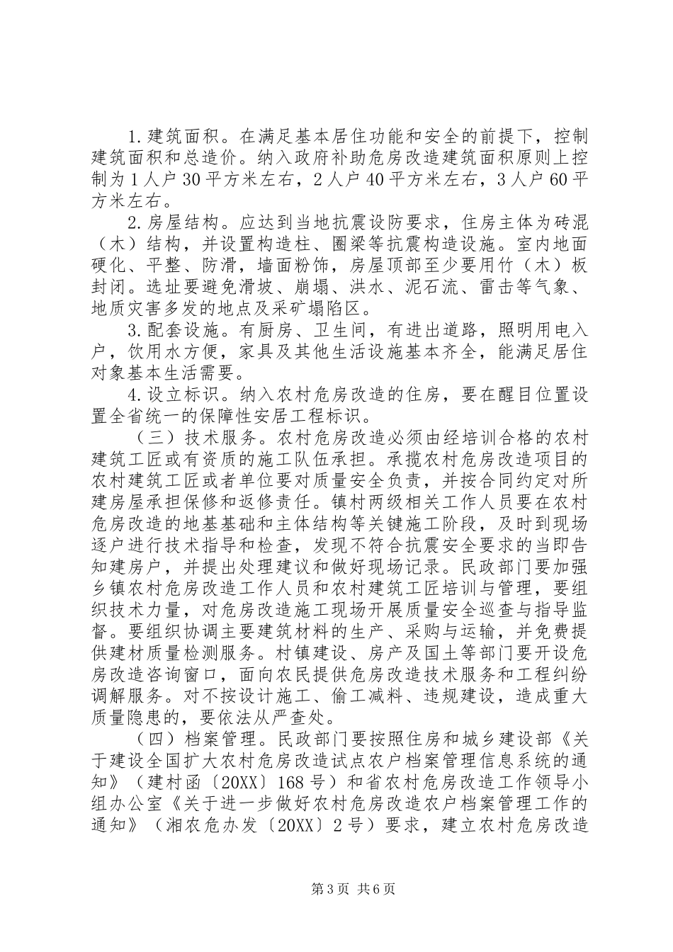 2024年农村危房改造工作计划_第3页