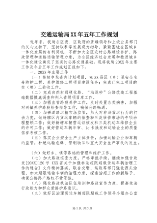 2024年交通运输局五年工作规划