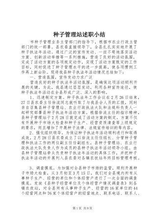 2024年种子管理站述职小结