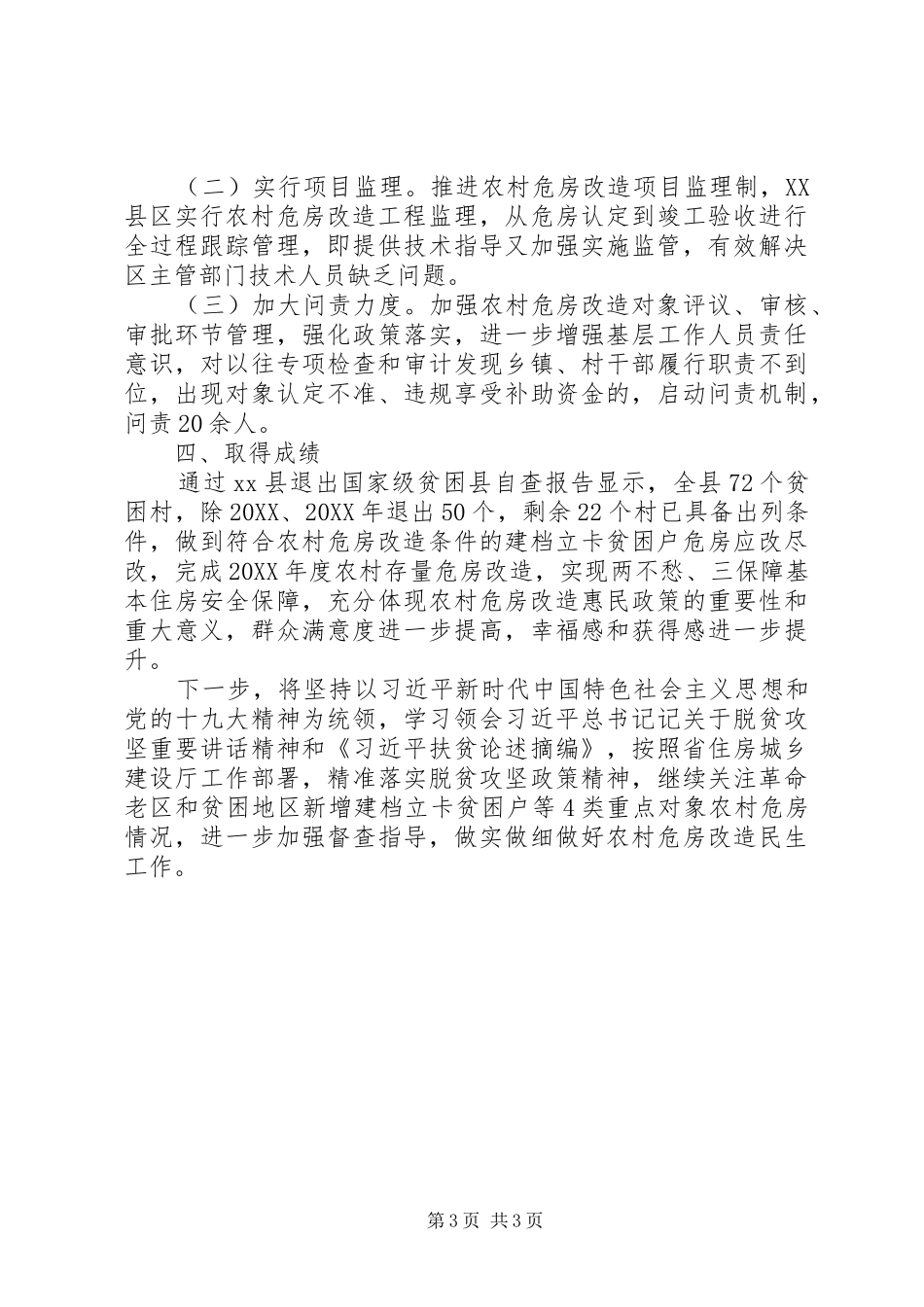 2024年农村危房改造工作总结_第3页