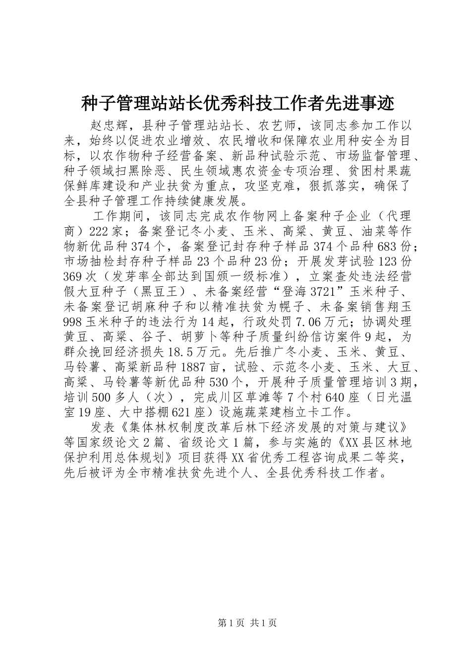 2024年种子管理站站长优秀科技工作者先进事迹_第1页