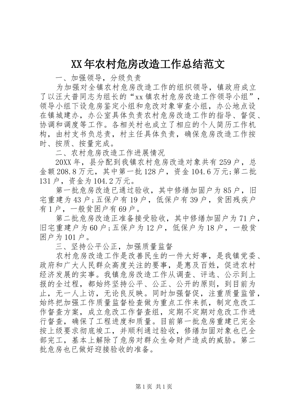 2024年农村危房改造工作总结范文_第1页