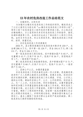 2024年农村危房改造工作总结范文