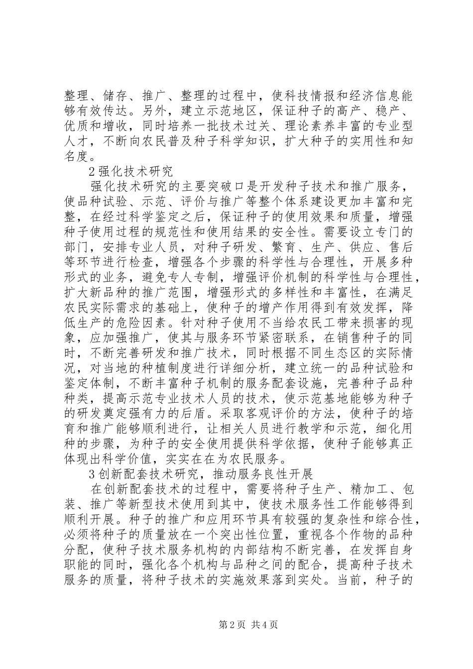 2024年种子技术服务体系建设思考_第2页