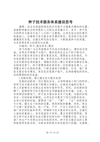 2024年种子技术服务体系建设思考