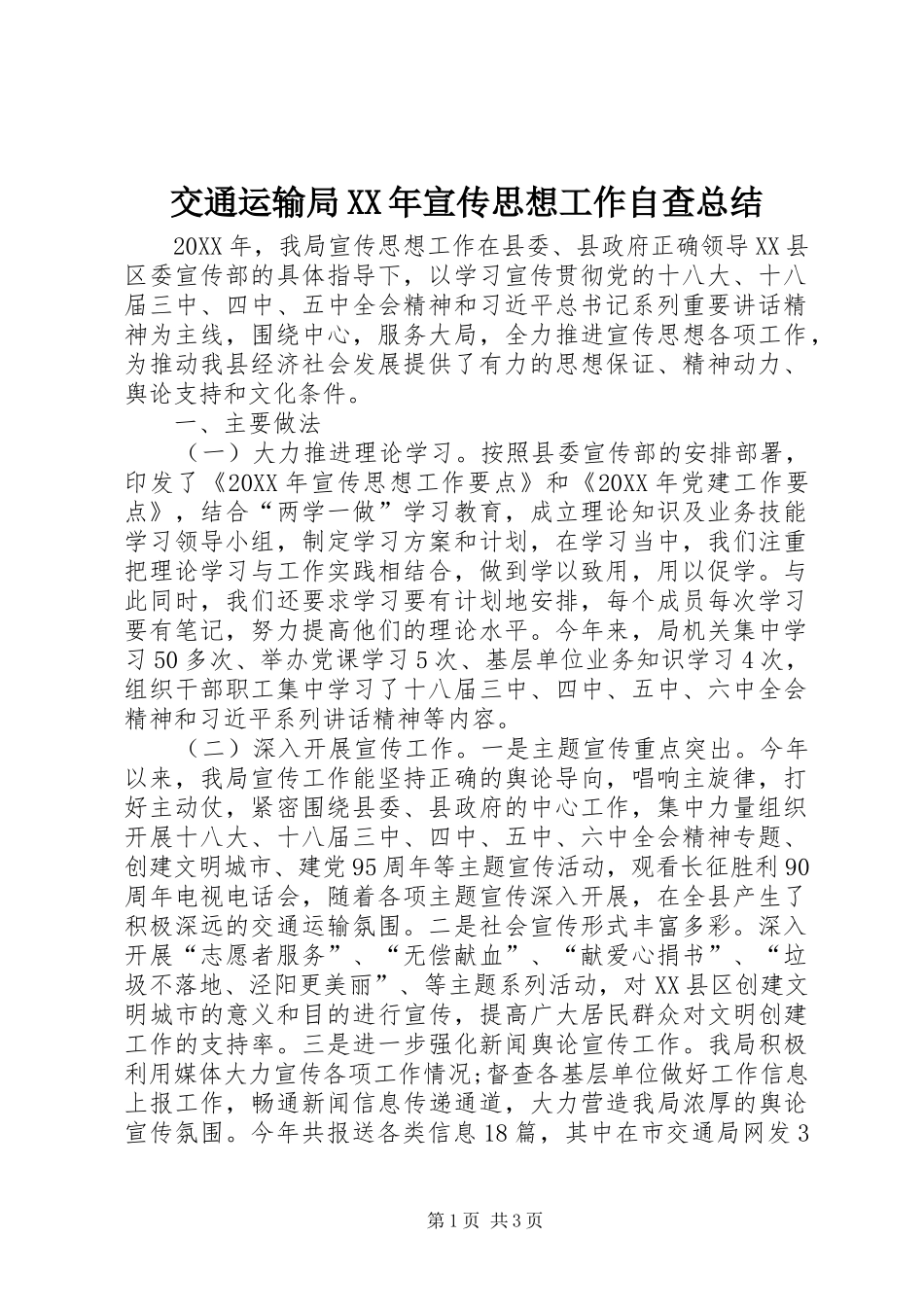 2024年交通运输局宣传思想工作自查总结_第1页