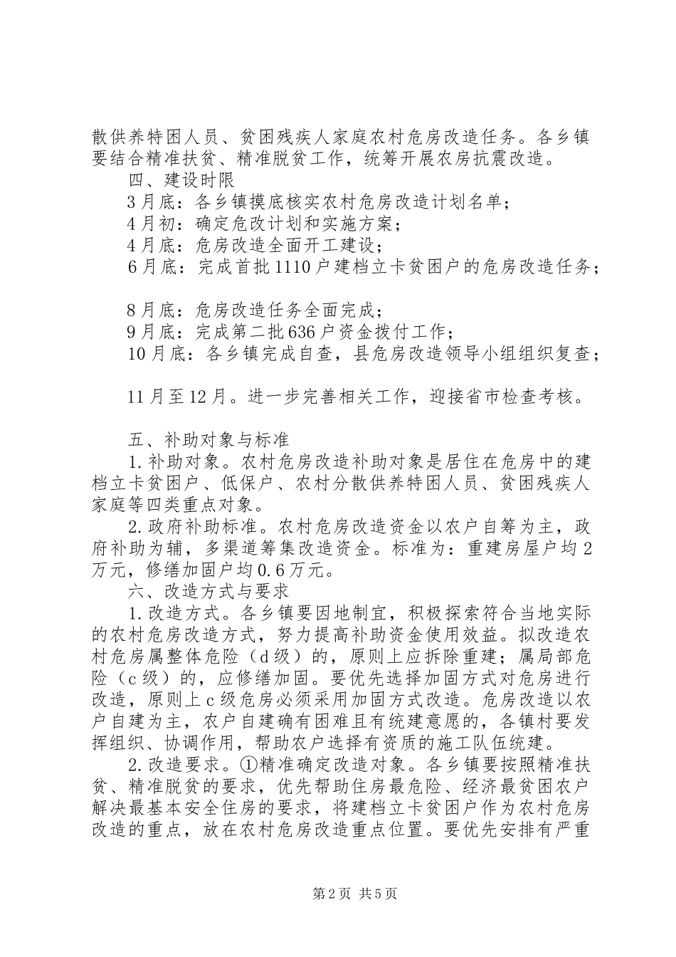 2024年农村危房改造实施方案_第2页