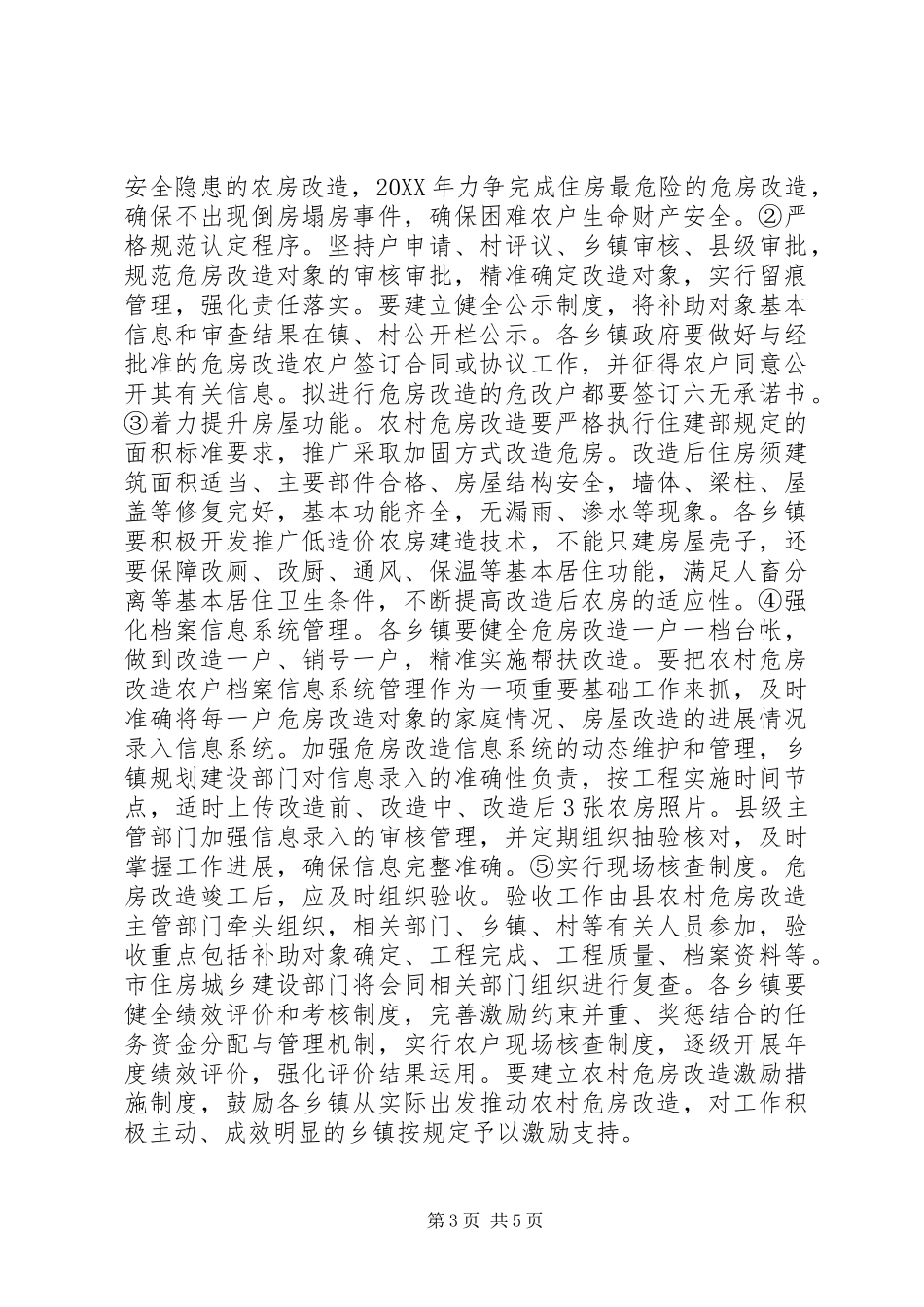 2024年农村危房改造实施方案_第3页