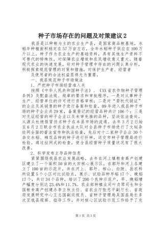 2024年种子市场存在的问题及对策建议