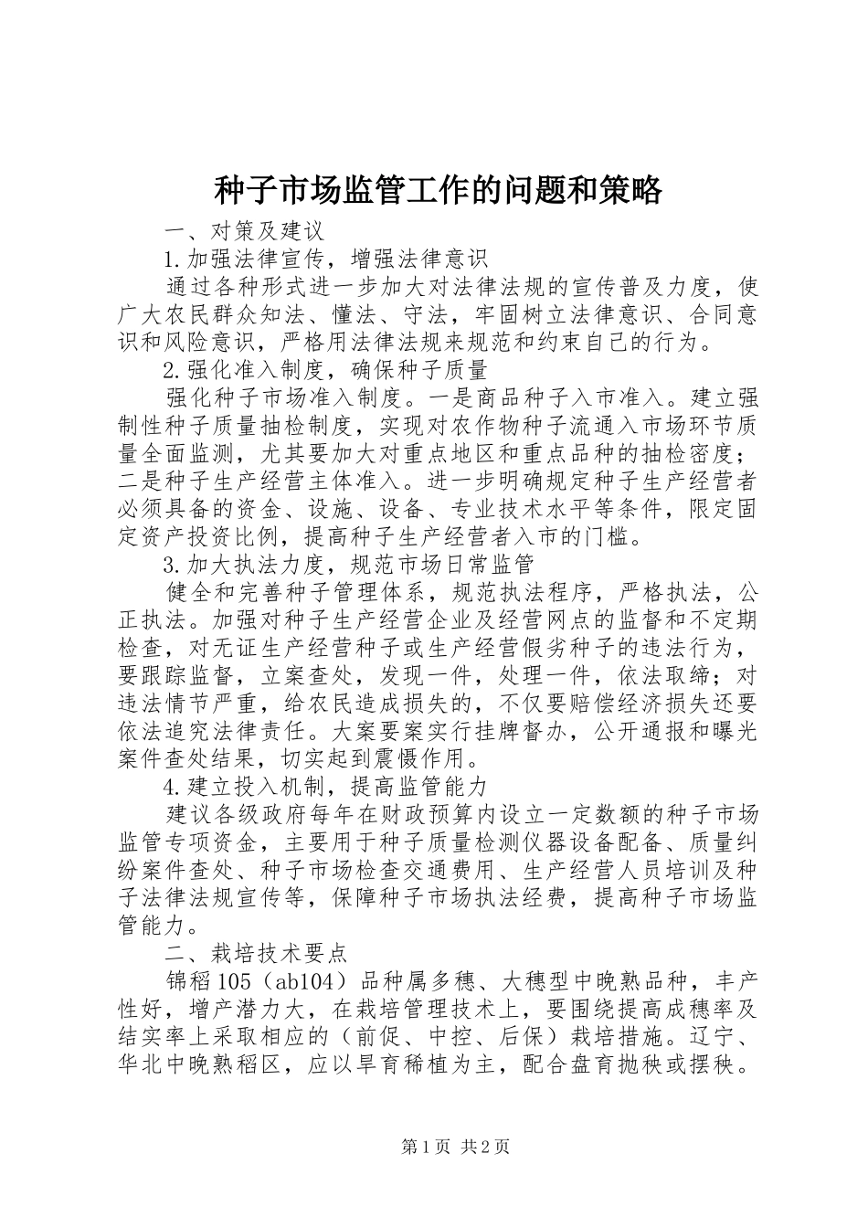 2024年种子市场监管工作的问题和策略_第1页