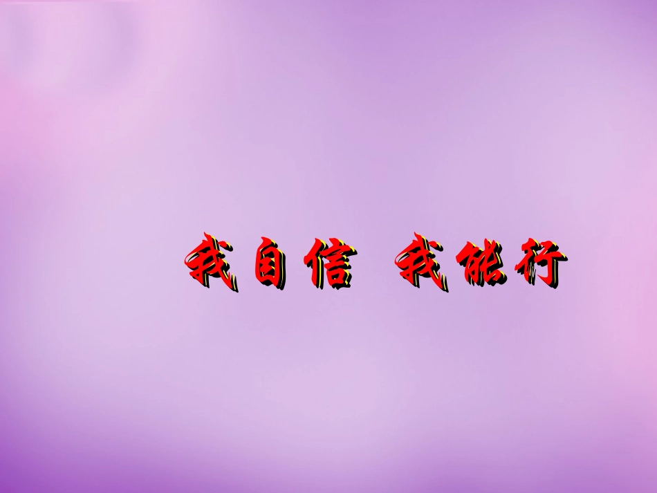 七年级政治上册 第2课 第二框 我自信，我能行课件 苏教版-苏教级上册政治课件_第1页