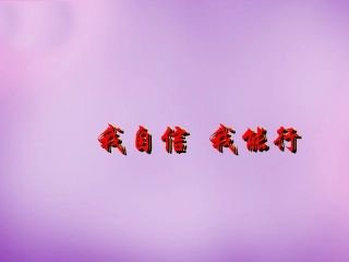七年级政治上册 第2课 第二框 我自信，我能行课件 苏教版-苏教级上册政治课件