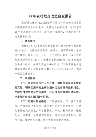 2024年农村危房改造自查报告