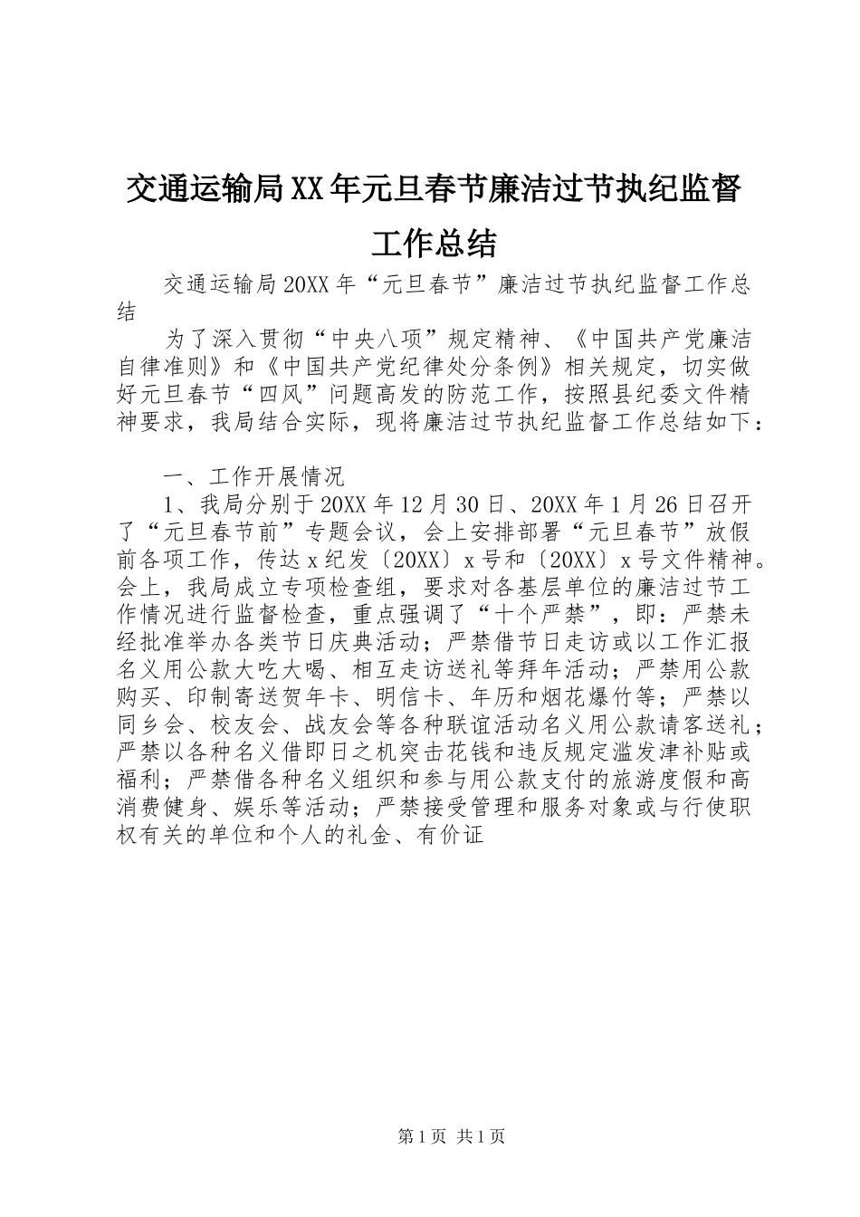 2024年交通运输局元旦春节廉洁过节执纪监督工作总结_第1页