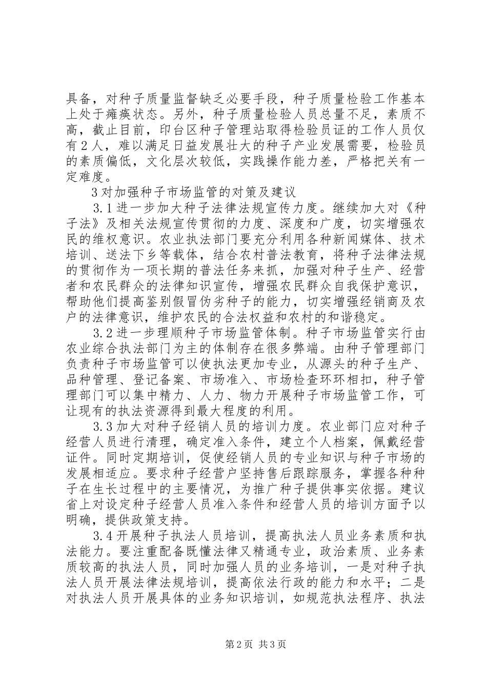 2024年种子市场监管工作看法_第2页