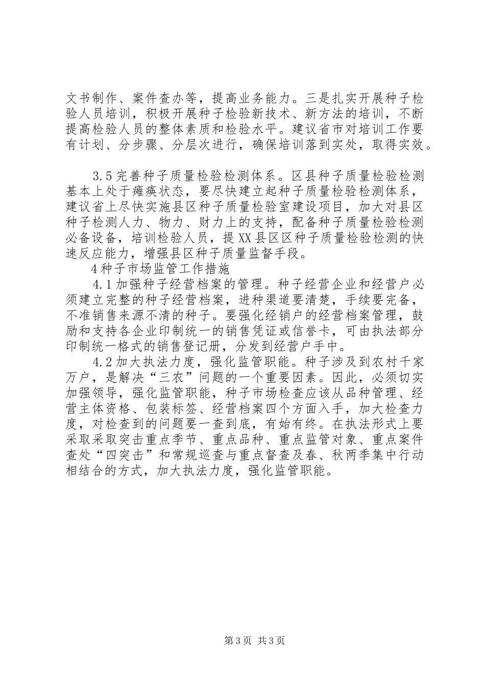 2024年种子市场监管工作看法_第3页