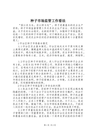 2024年种子市场监管工作看法