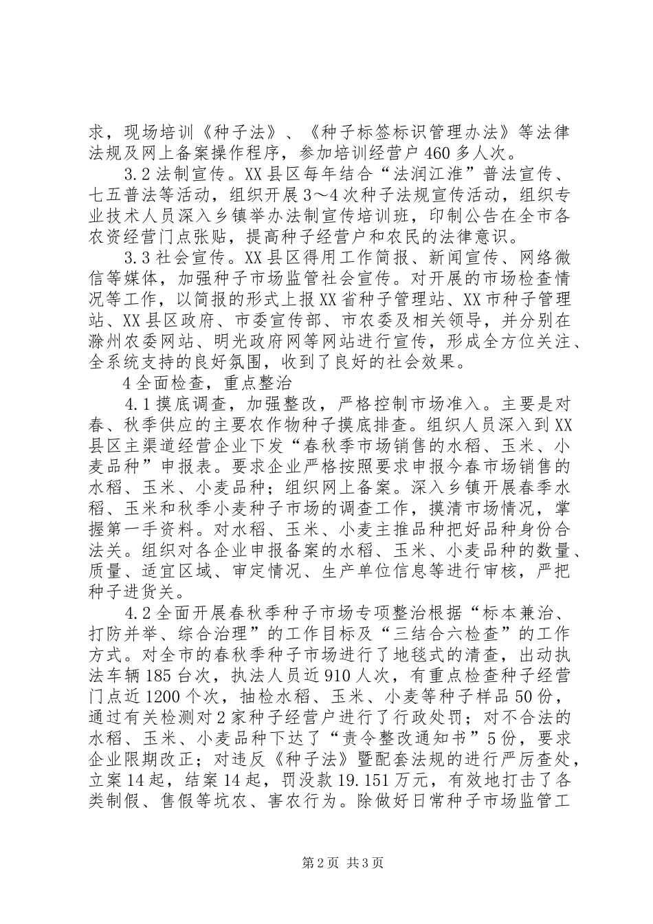 2024年种子市场监管工作实践_第2页