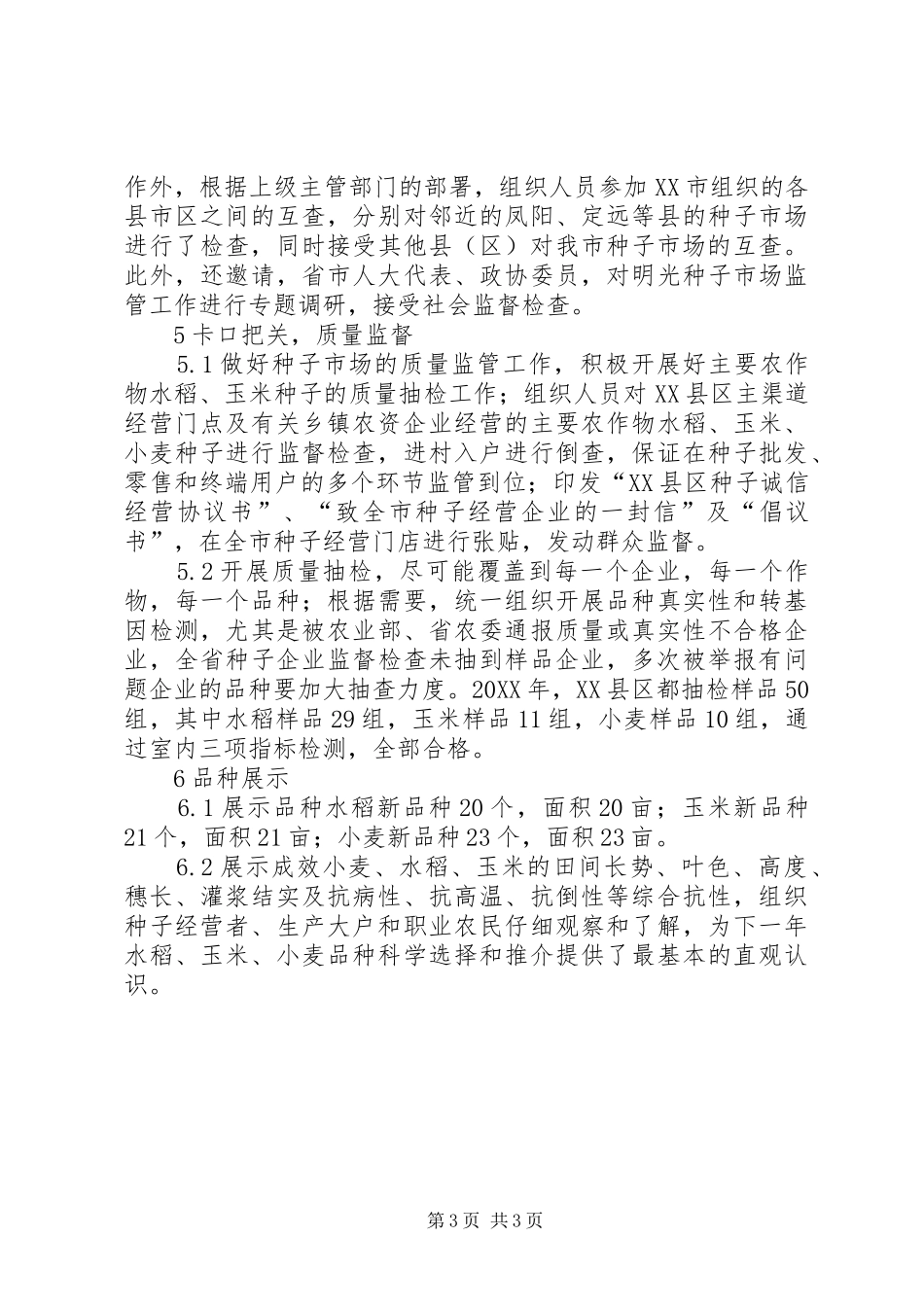 2024年种子市场监管工作实践_第3页
