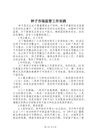 2024年种子市场监管工作实践