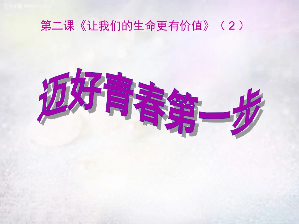 七年级政治上册 第2课 迈好青春第一步课件 鲁教版-鲁教级上册政治课件_第2页