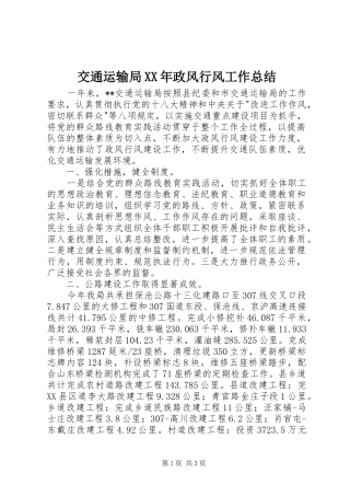 2024年交通运输局政风行风工作总结