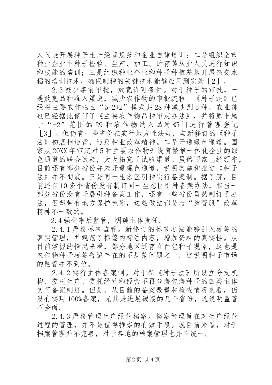 2024年种子市场监管现状与对策_第2页