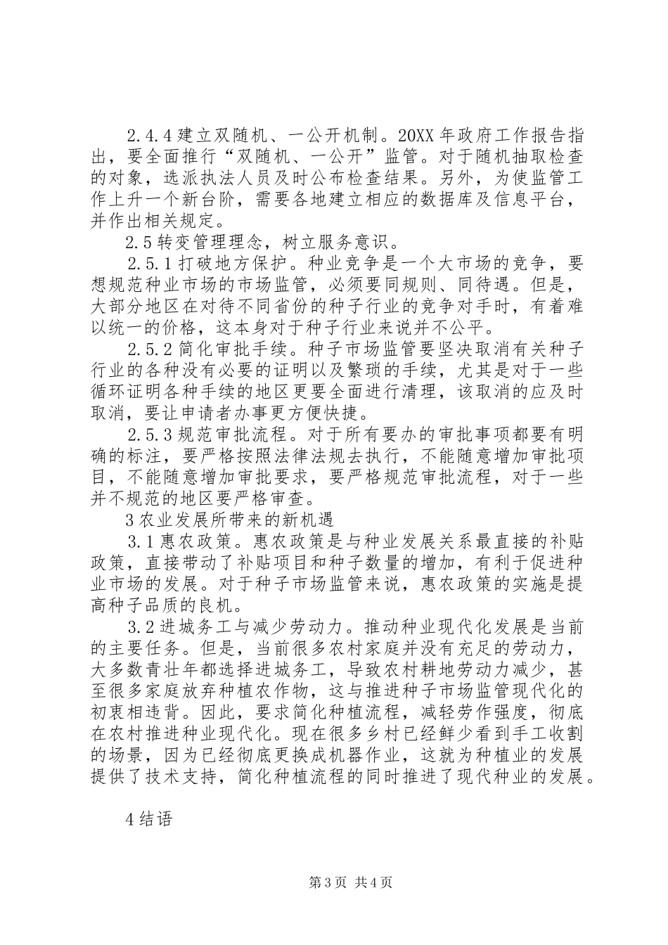 2024年种子市场监管现状与对策_第3页