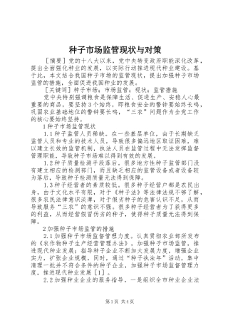 2024年种子市场监管现状与对策