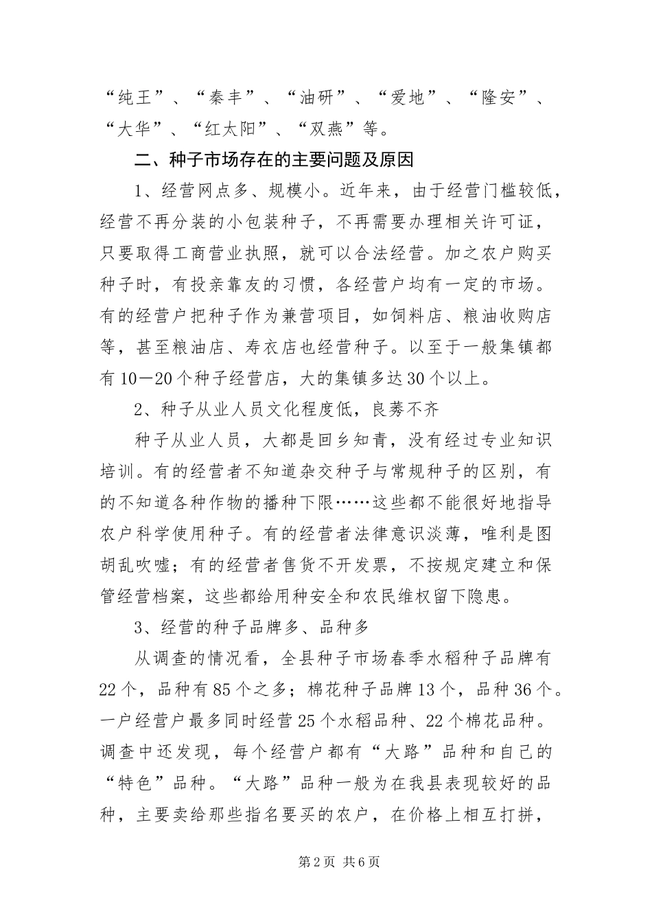 2024年种子市场情况调查汇报_第2页