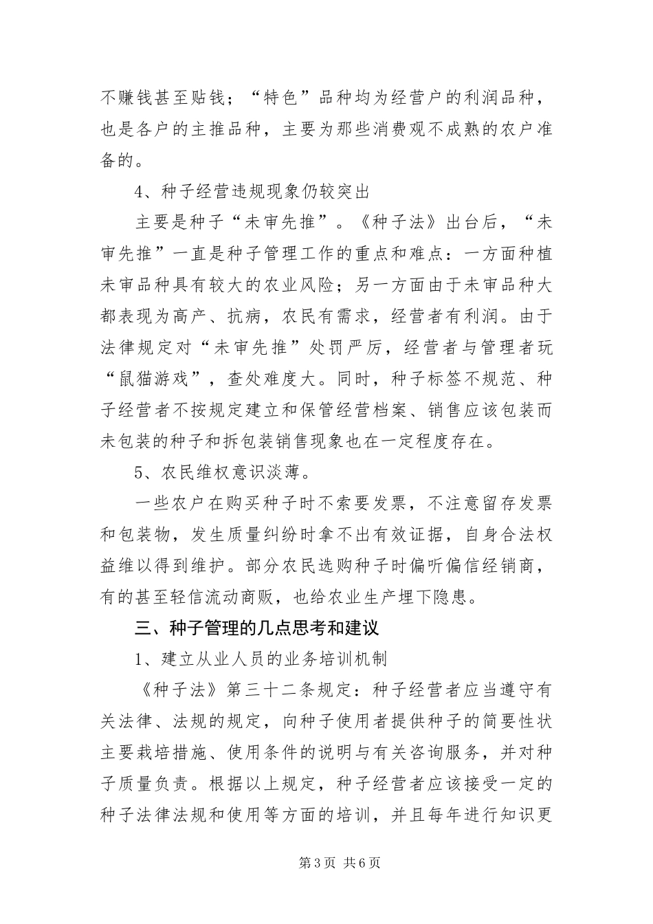 2024年种子市场情况调查汇报_第3页