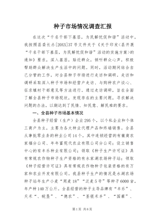 2024年种子市场情况调查汇报