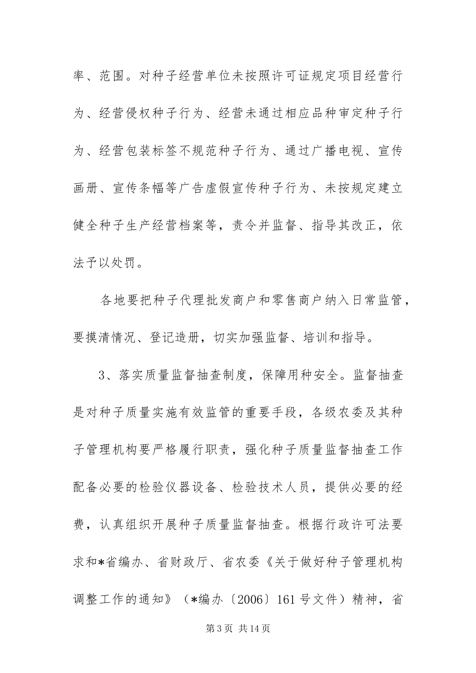 2024年种子市场整治工作方案_第3页