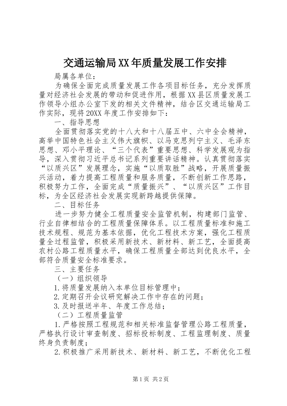 2024年交通运输局质量发展工作安排_第1页