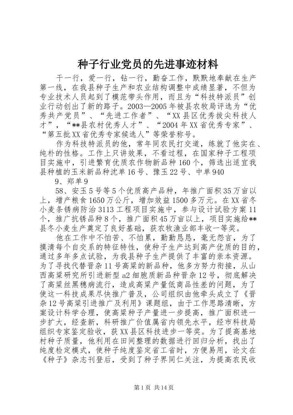 2024年种子行业党员的先进事迹材料_第1页