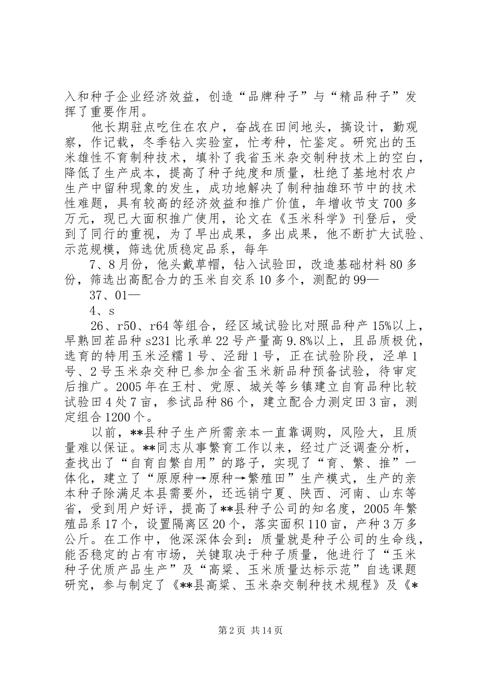 2024年种子行业党员的先进事迹材料_第2页